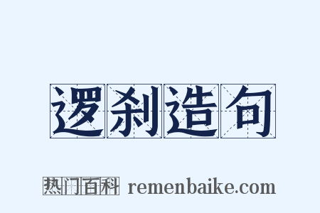 逻刹造句是什么意思的图片